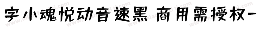 字小魂悦动音速黑 商用需授权字体转换